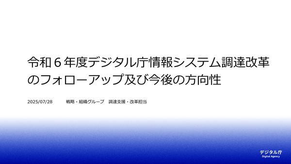 20250728_meeting_procurement_reform_follow-up